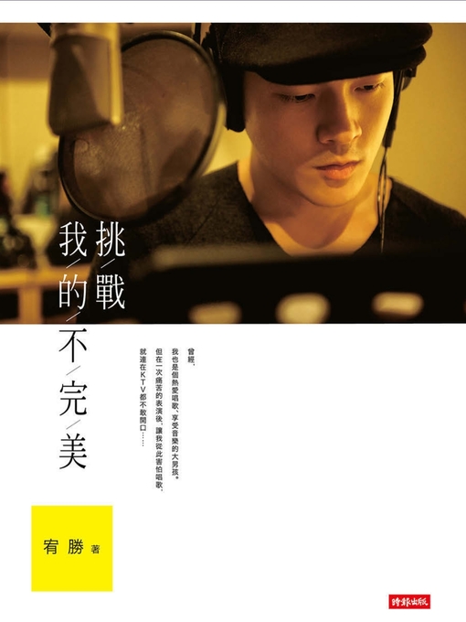 Title details for 挑戰我的不完美 by 宥勝 - Available
